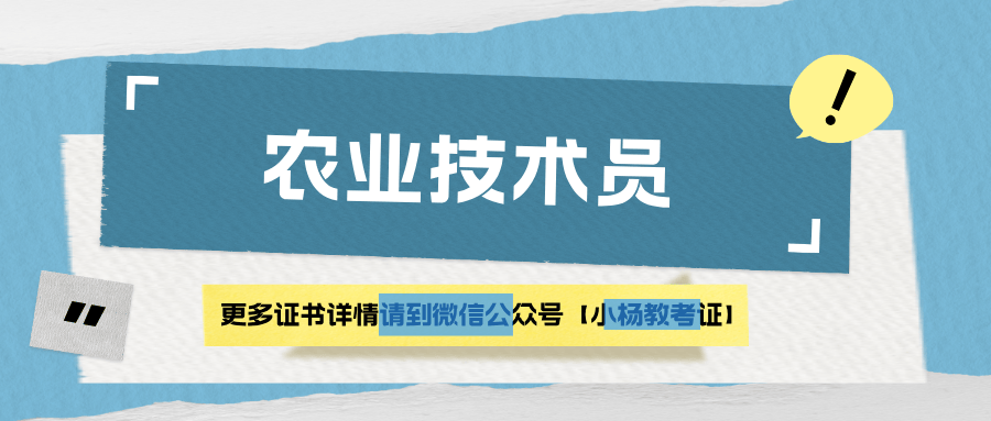 农业技术员证书有用么？报名方式？学习内容？适合人群？