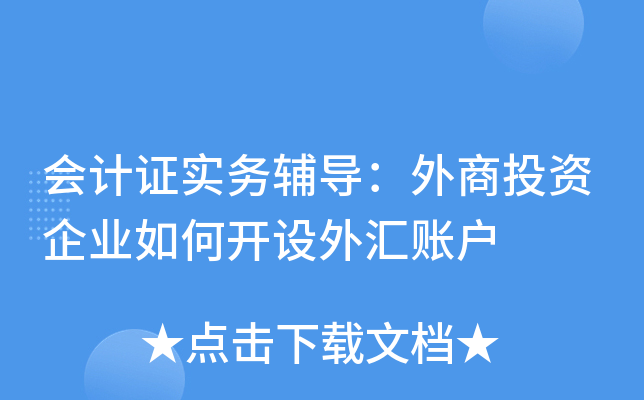 模拟账户外汇(模拟账户外汇交易软件)