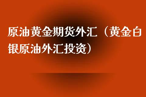 黄金外汇贴吧(外汇黄金最新走势分析东方财富网)