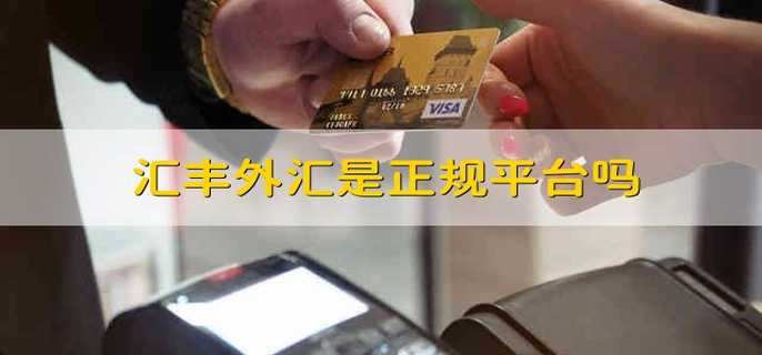 外汇交易靠谱吗(外汇交易是不是骗局)