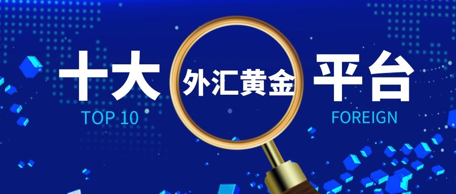 互联网外汇交易平台(互联网外汇交易平台有哪些)