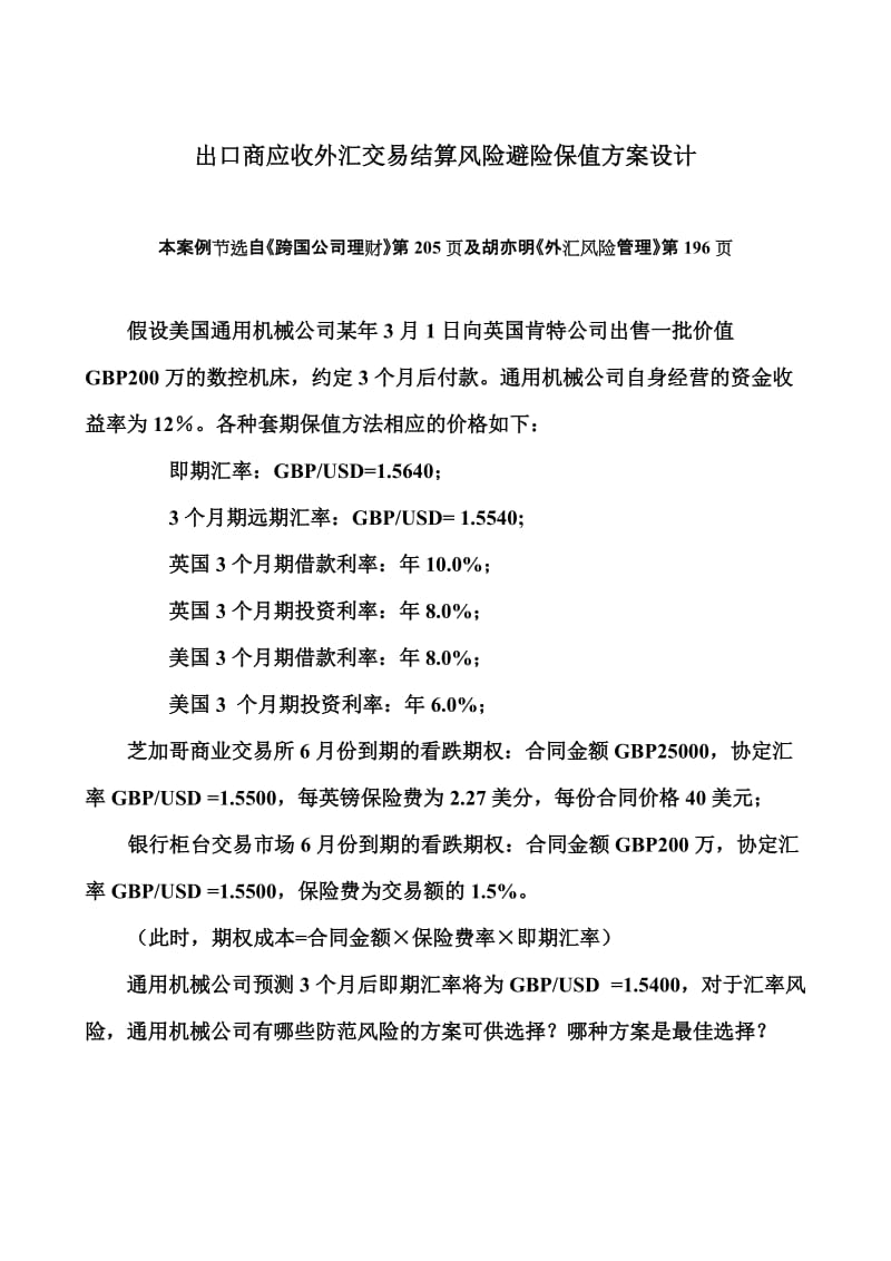 外汇风险管理案例(关于外汇的案例分析)